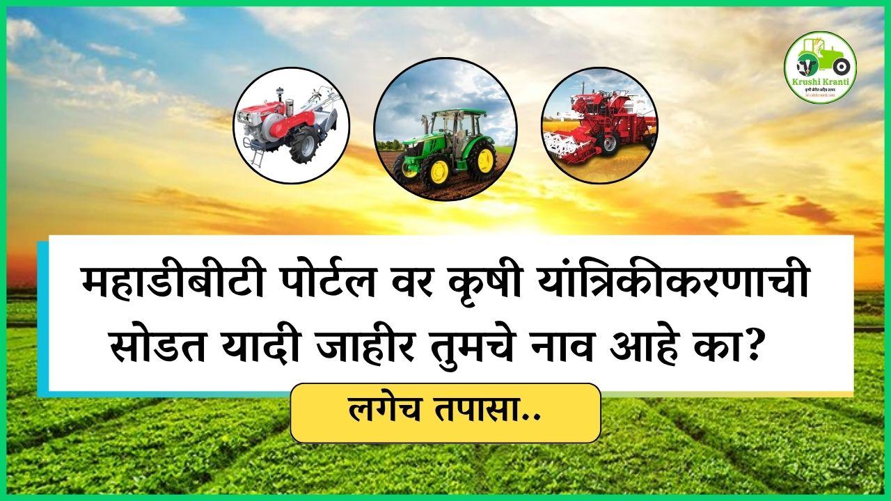 महाडीबीटी पोर्टल वर कृषी यांत्रिकीकरणाची सोडत यादी जाहीर! तुमचे नाव आहे का? लगेच तपासा