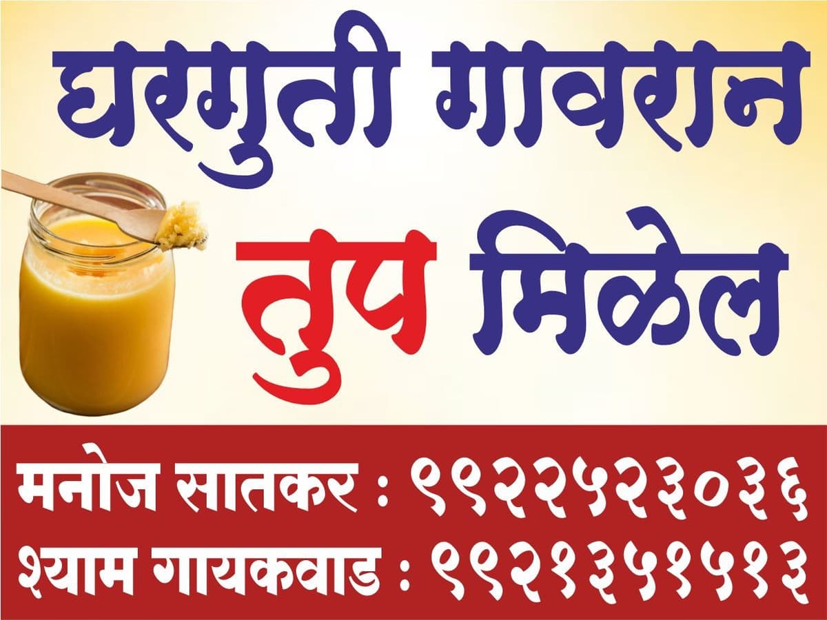 घरगुती गावरान तूप उपलब्ध