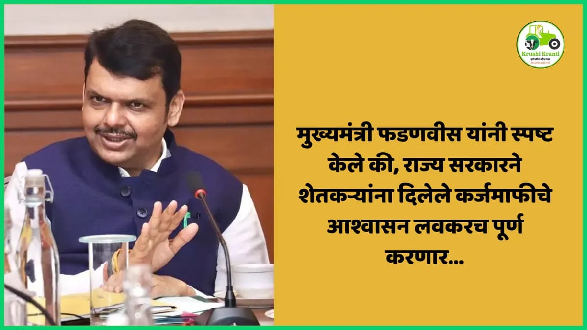 Farmer Loan Waiver (कर्जमाफी): मुख्यमंत्री फडणवीस यांचे आश्वासन पूर्णत्वाच्या मार्गावर