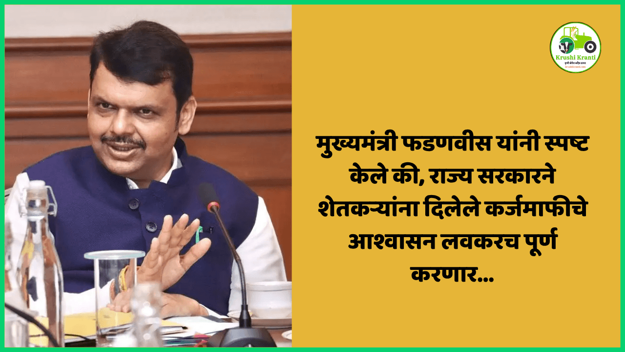 Farmer Loan Waiver (कर्जमाफी): मुख्यमंत्री फडणवीस यांचे आश्वासन पूर्णत्वाच्या मार्गावर