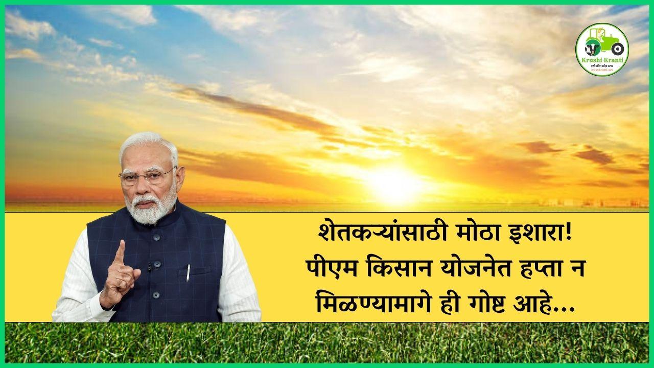 शेतकऱ्यांसाठी मोठा इशारा! पीएम किसान योजनेत हप्ता न मिळण्यामागे ही गोष्ट आहे...