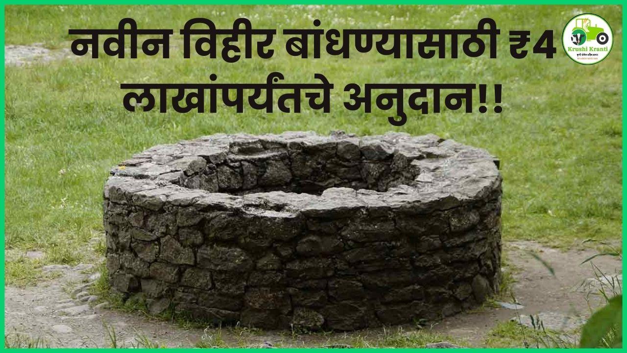 नवीन विहीर बांधण्यासाठी ₹4 लाखांपर्यंतचे अनुदान!! | Maharashtra Farmer Subsidy Scheme 2025