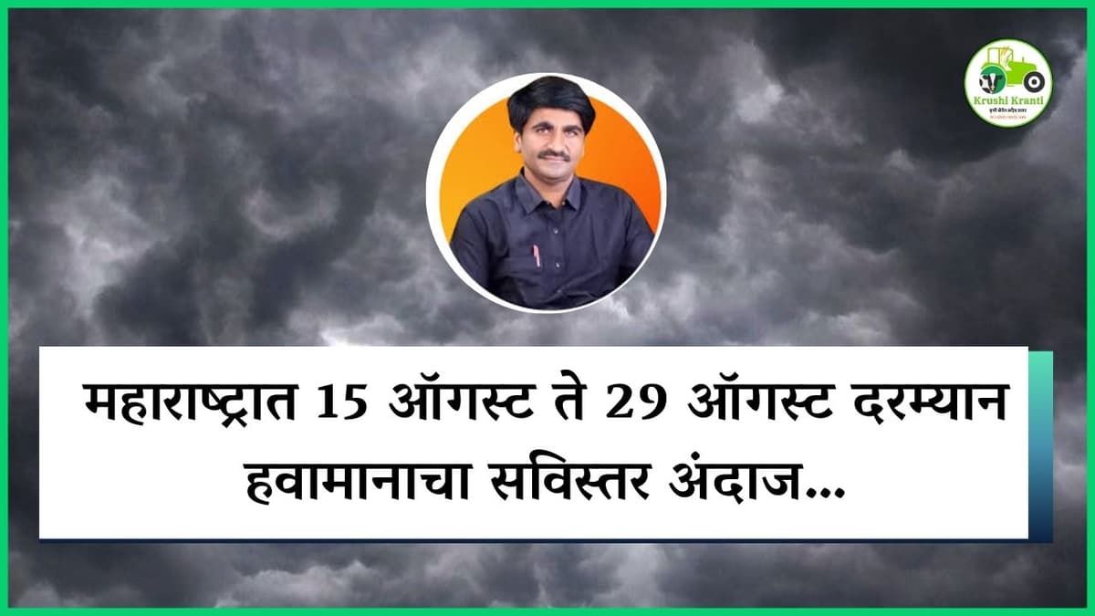 महाराष्ट्रात 15 ऑगस्ट ते 29 ऑगस्ट दरम्यान हवामानाचा सविस्तर अंदाज…