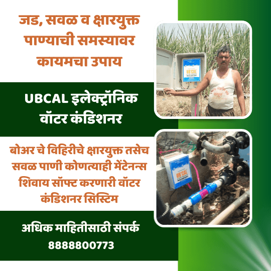 UBCAL इलेक्ट्रॉनिक वॉटर कंडिशनर