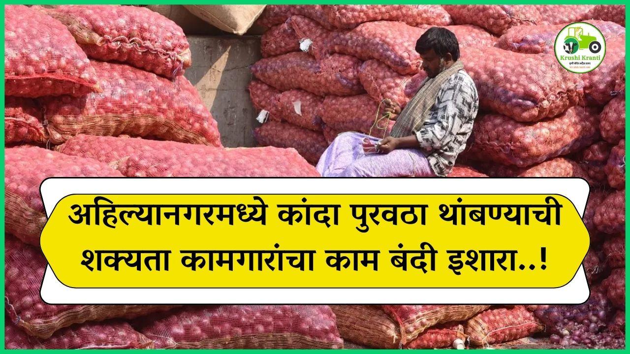 अहिल्यानगरमध्ये कांदा पुरवठा थांबण्याची शक्यता, कामगारांचा काम बंदी इशारा..!