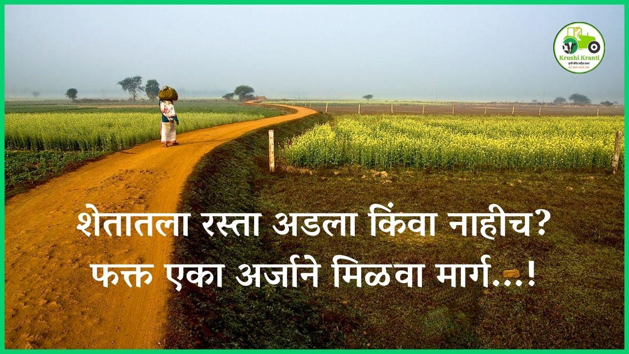 शेतातला रस्ता अडला किंवा नाहीच? फक्त एका अर्जाने मिळवा मार्ग...!
