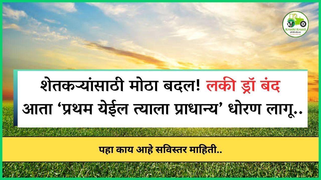 शेतकऱ्यांसाठी मोठा बदल! लकी ड्रॉ बंद – आता ‘प्रथम येईल त्याला प्राधान्य’ धोरण लागू..