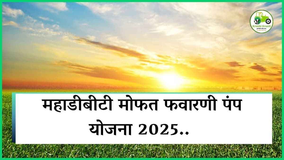 महाडीबीटी मोफत फवारणी पंप योजना 2025 - (MahaDBT Free Spray Pump Scheme 2025)