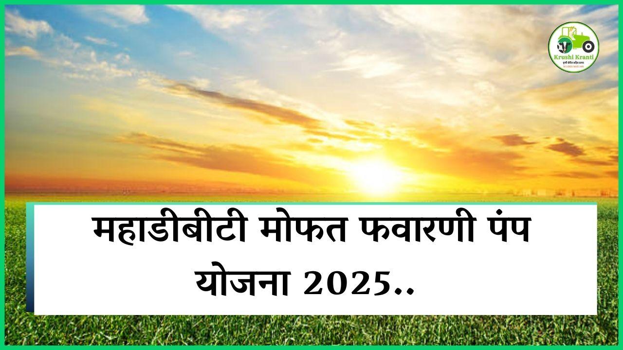 महाडीबीटी मोफत फवारणी पंप योजना 2025 - (MahaDBT Free Spray Pump Scheme 2025)