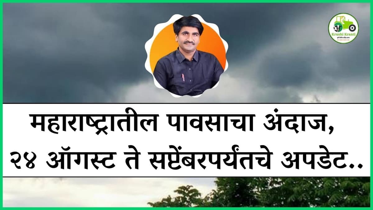 महाराष्ट्रातील पावसाचा अंदाज, २४ ऑगस्ट ते सप्टेंबरपर्यंतचे अपडेट..