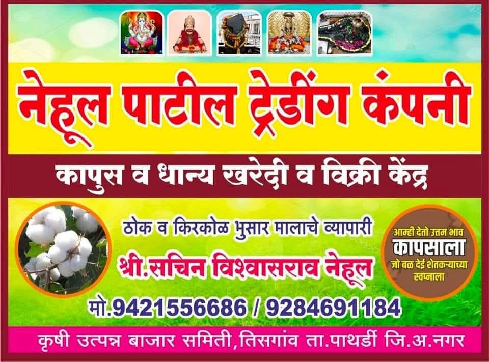 नेहूल पाटील ट्रेडिंग कंपनी 