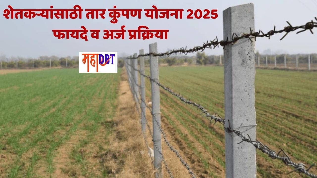 महाराष्ट्र शासनाची शेतकऱ्यांसाठी तार कुंपण योजना 2025 – अनुदान, फायदे व अर्ज प्रक्रिया