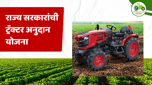 राज्य सरकारांची ट्रॅक्टर अनुदान योजना