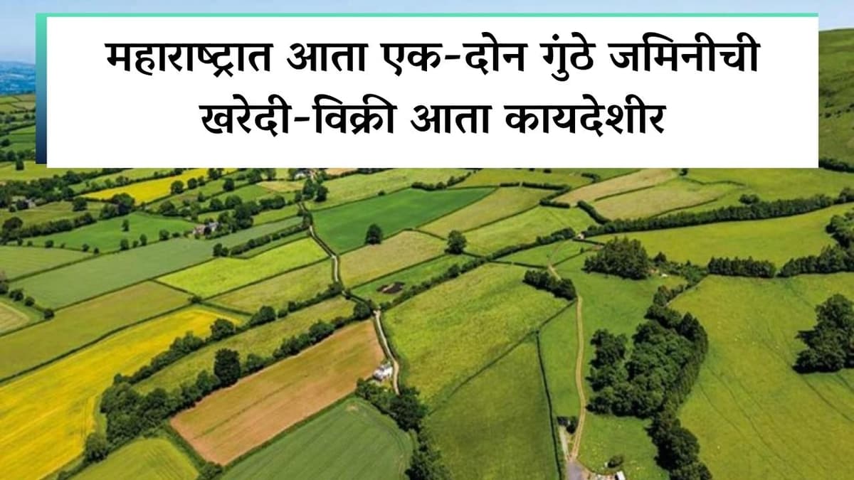 एक-दोन गुंठे जमिनीची खरेदी-विक्री आता कायदेशीर