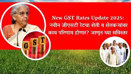 New GST Rates Update 2025: नवीन जीएसटी रेटचा शेती व शेतकऱ्यांवर काय परिणाम होणार? जाणून घ्या सविस्तर