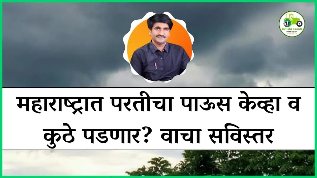 पंजाब डख हवामान अंदाज सप्टेंबर 2025: महाराष्ट्रात परतीचा पाऊस केव्हा व कुठे पडणार? |  Panjabrao Dakh Havaman Andaj September 2025