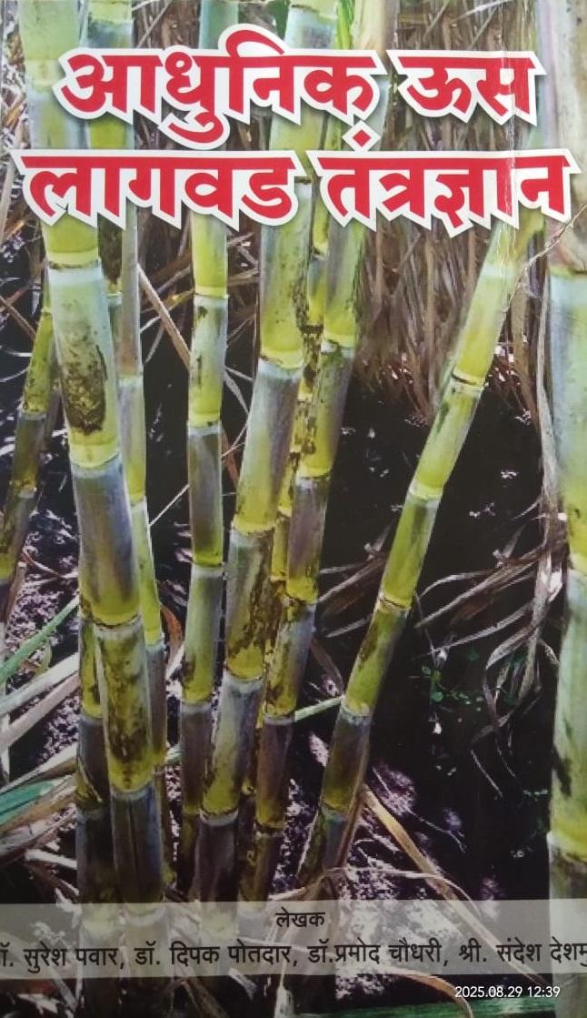 आधुनिक ऊस लागवड तंत्रज्ञान