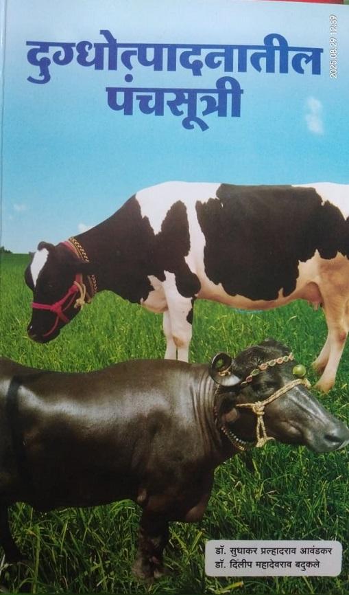 दुग्धोत्पादनातील पंचसूत्री
