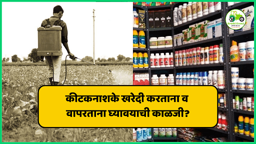 कीटकनाशके खरेदी करताना व वापरताना घ्यावयाची काळजी