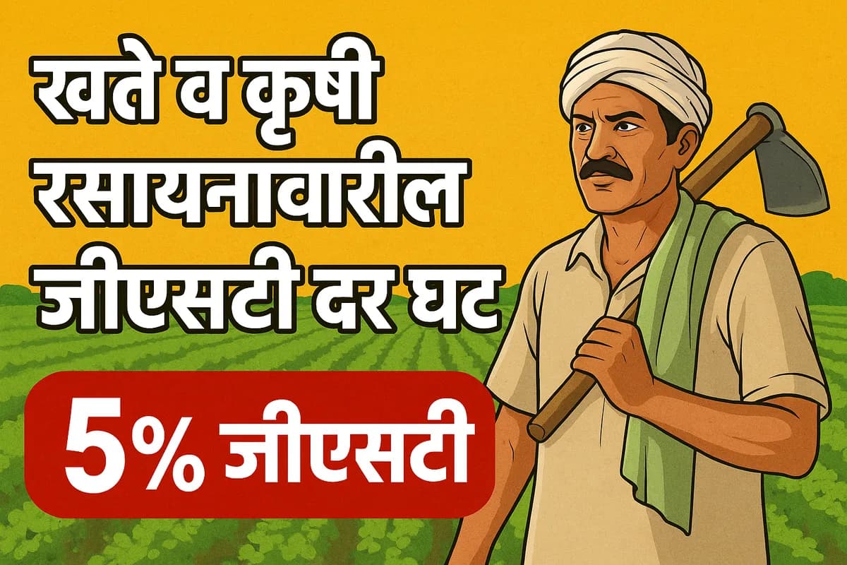 शेतकऱ्यांना दिलासा: खतं आणि कृषी रसायनांवरील जीएसटी दरात मोठी कपात