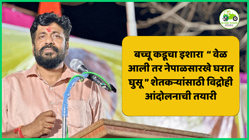 बच्चू कडूचा इशारा : “वेळ आली तर नेपाळसारखे घरात घुसू” — शेतकऱ्यांसाठी विद्रोही आंदोलनाची तयारी