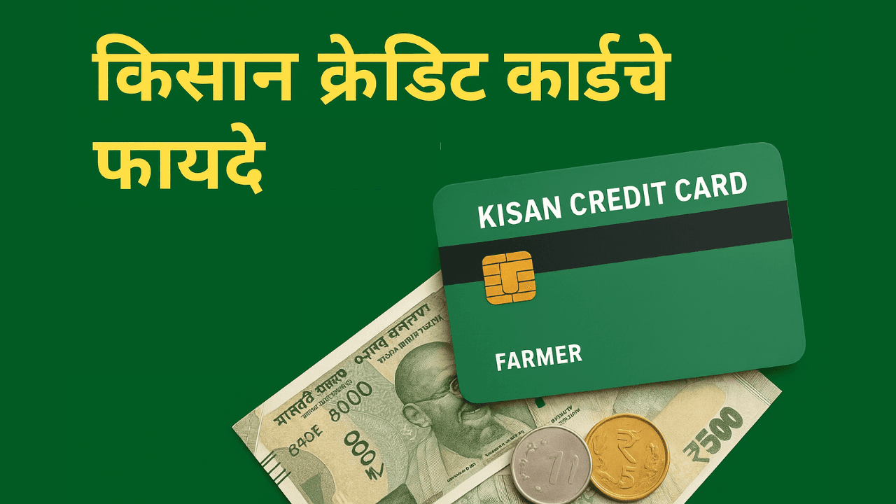 किसान क्रेडीट कार्ड (KCC) चे फायदे आणि कर्ज मर्यादा ठरवण्याची पद्धत