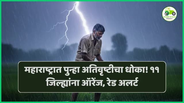महाराष्ट्रात पुन्हा अतिवृष्टीचा धोका! ११ जिल्ह्यांना ऑरेंज, तर पुणे-रायगडला रेड अलर्ट