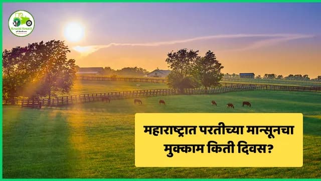 महाराष्ट्रात परतीच्या मान्सूनचा मुक्काम किती दिवस?