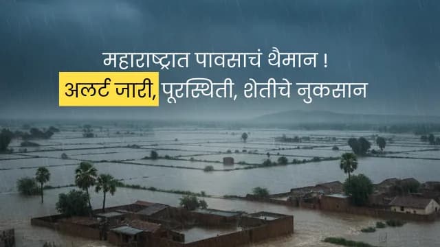 महाराष्ट्रात पावसाचं थैमान: अलर्ट जारी, जनजीवन विस्कळीत आणि नुकसानीचा पाढा!