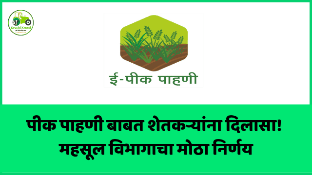 पीक पाहणी बाबत शेतकऱ्यांना दिलासा! महसूल विभागाचा मोठा निर्णय