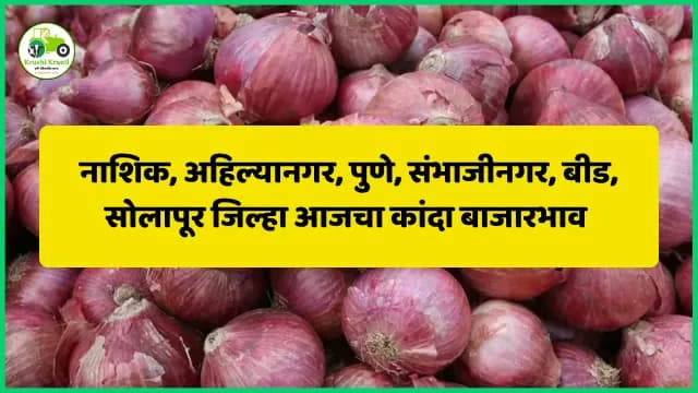 ajcha Kanda Bajarbhav : 03-10-2025 आजचा कांदा बाजारभाव