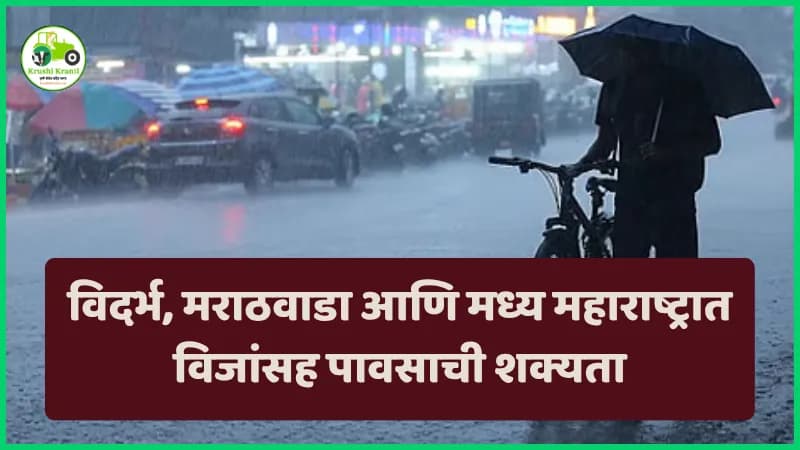 ajcha havaman andaj : विदर्भ, मराठवाडा आणि मध्य महाराष्ट्रात विजांसह पावसाची शक्यता