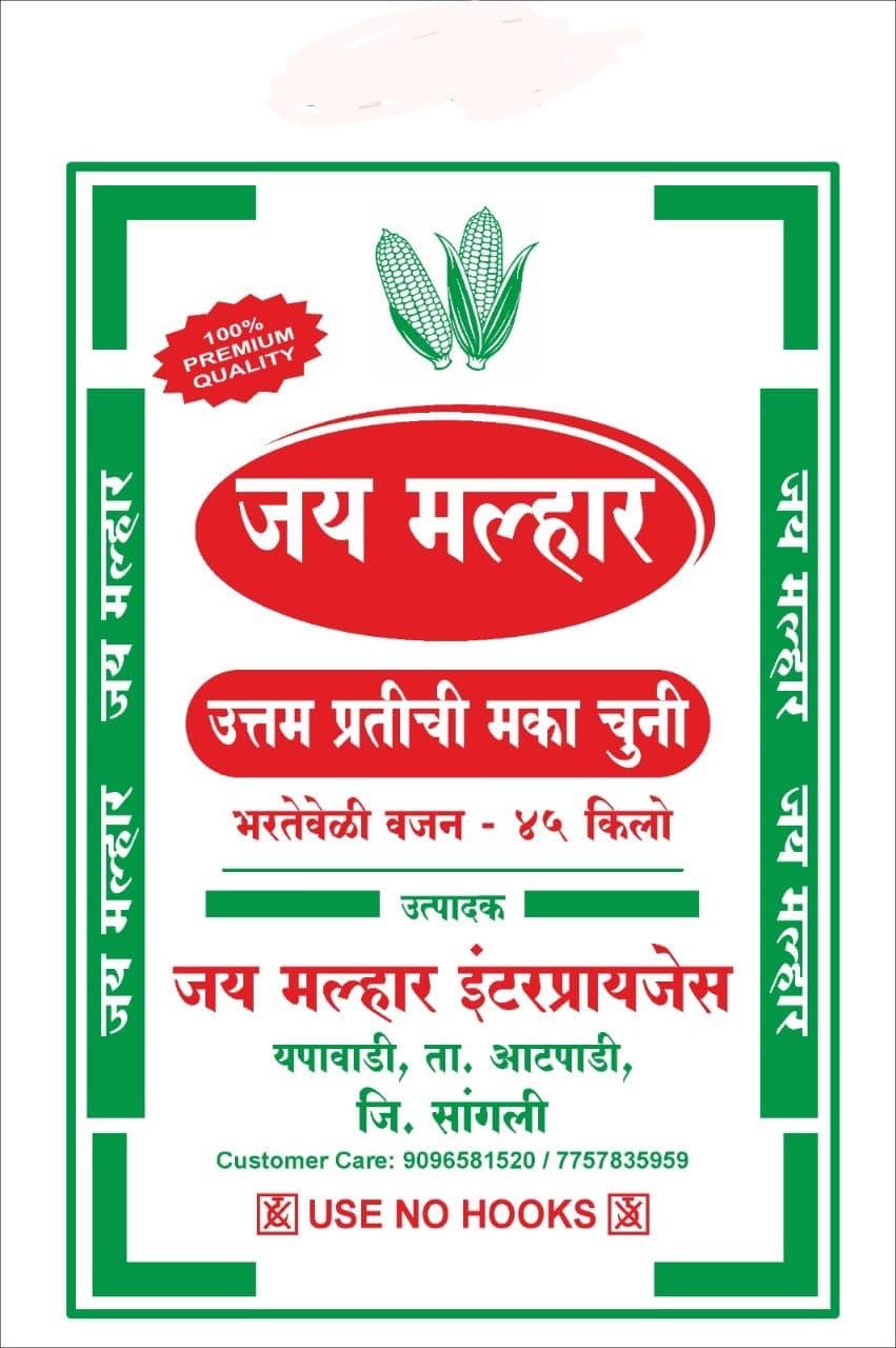 मका चुनी विकणे आहे