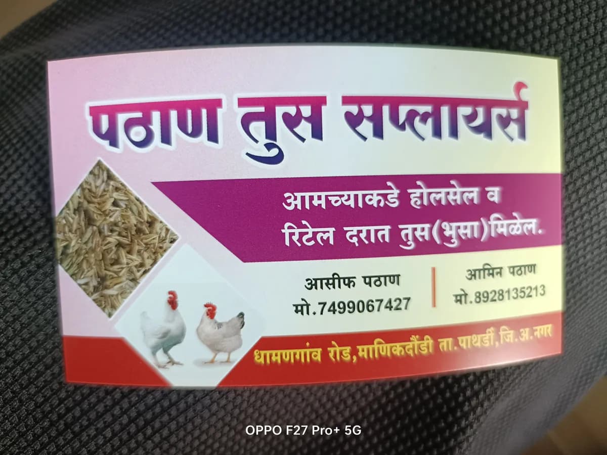 तूस भुसा विकणे आहे