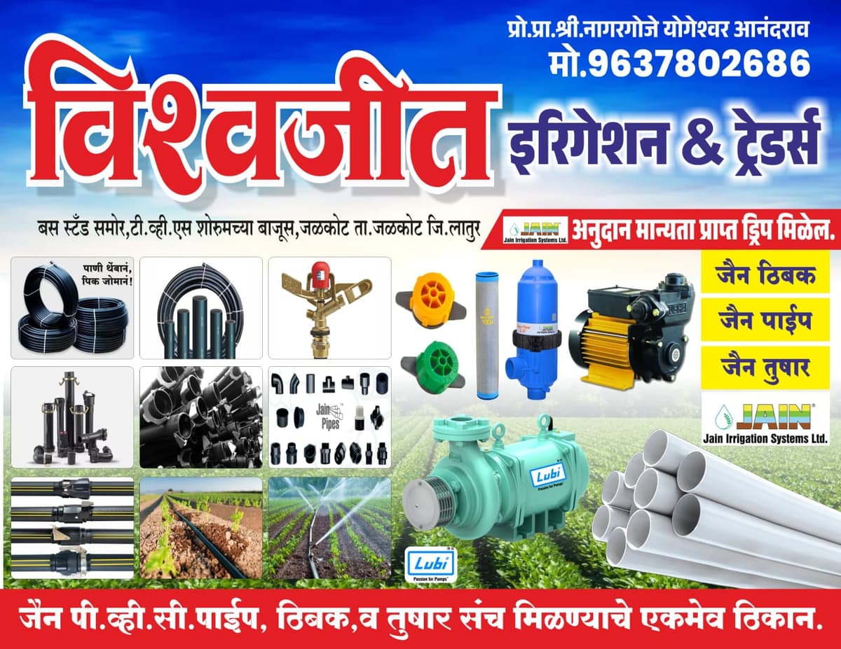 विश्वजित इरिगेशन & ट्रेडर्स