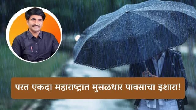 १३ ऑक्टोबर ते १७ ऑक्टोबर दरम्यान विदर्भ आणि मराठवाडा भागात मुसळधार ते अतिमुसळधार पाऊस-पंजाब डख