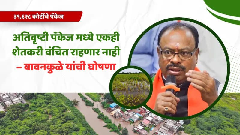 अतिवृष्टीत शेतकऱ्यांना न्याय | बावनकुळे यांची घोषणा