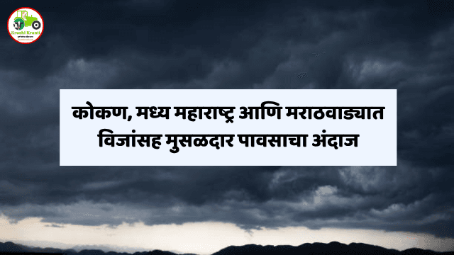 Maharashtra Weather Alert: कोकण, मध्य महाराष्ट्र आणि मराठवाड्यात विजांसह मुसळदार पावसाचा अंदाज