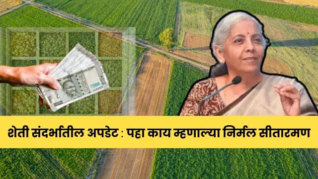 केंद्र सरकारकडून शेतकऱ्यांच्या उत्पन्नवाढीसाठी सर्वतोपरी मदत – वित्तमंत्री निर्मला सीतारामन