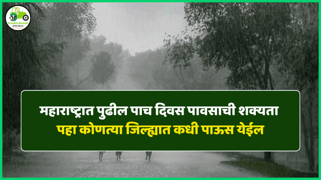 महाराष्ट्रात पुढील पाच दिवस पावसाची शक्यता – जिल्हानिहाय अंदाज