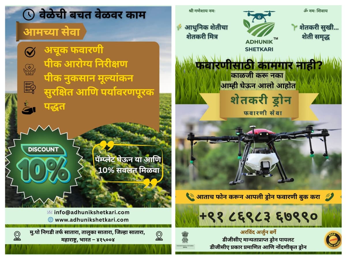 शेतकरी ड्रोन फवारणी सेवा