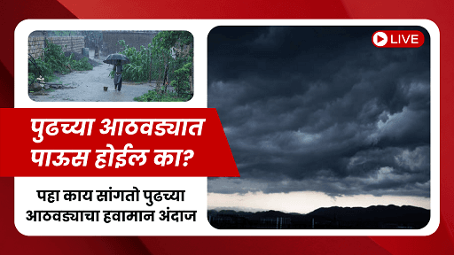 पुढच्या आठवड्यात पाऊस होईल का? पहा काय सांगतो पुढच्या आठवड्याचा हवामान अंदाज | Maharashtra Weather Forecast