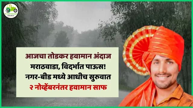 तोडकर हवामान अंदाज : आज पाऊस कसा राहील सविस्तर माहिती