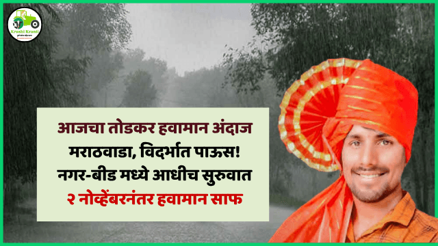 तोडकर हवामान अंदाज : आज पाऊस कसा राहील सविस्तर माहिती