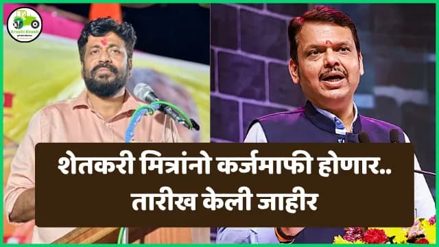 महाराष्ट्र सरकारचा मोठा निर्णय! — ३० जून २०२६ पर्यंत शेतकरी कर्जमाफीची घोषणा