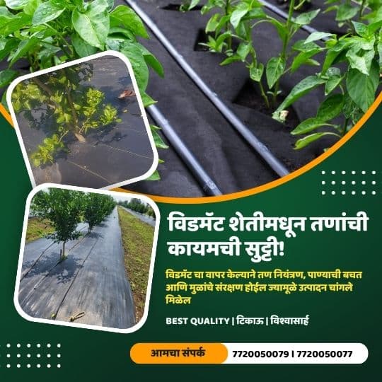 विडमॅट – शेतीमधून तणाची कायमची सुट्टी!