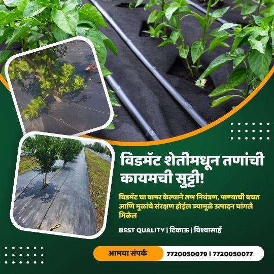 विडमॅट – शेतीमधून तणाची कायमची सुट्टी!