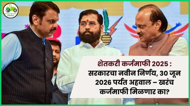 शेतकरी कर्जमाफी 2025 : सरकारचा नवीन निर्णय, 30 जून 2026 पर्यंत अहवाल – खरंच कर्जमाफी मिळणार का?