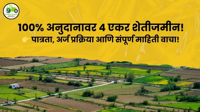 कर्मवीर दादासाहेब गायकवाड सबळीकरण व स्वाभिमान योजना — १००% अनुदानावर मिळते ४ एकर शेतीजमीन!