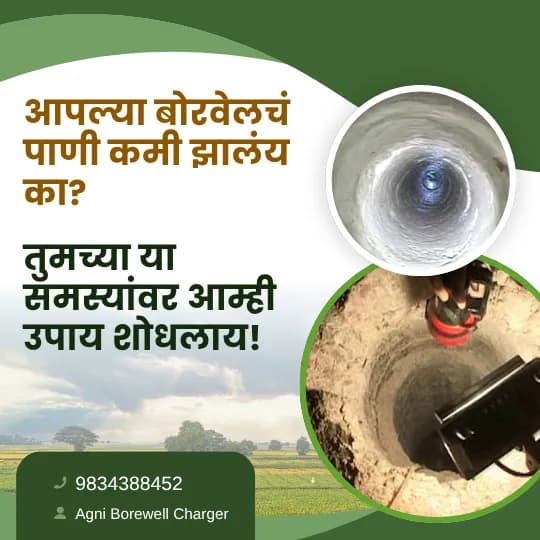 आपल्या बोरवेलचं पाणी कमी झालंय का?